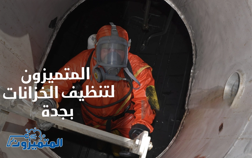 المتميزون لتنظيف الخزانات بجدة